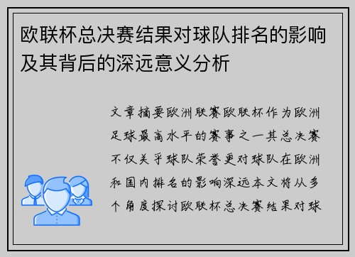欧联杯总决赛结果对球队排名的影响及其背后的深远意义分析