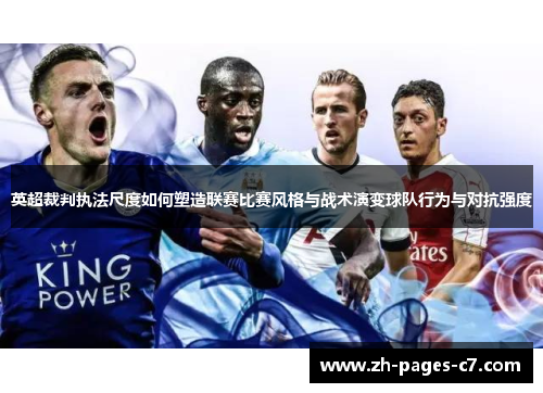 英超裁判执法尺度如何塑造联赛比赛风格与战术演变球队行为与对抗强度