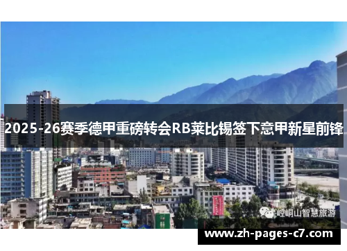 2025-26赛季德甲重磅转会RB莱比锡签下意甲新星前锋