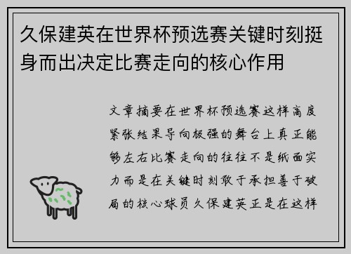 久保建英在世界杯预选赛关键时刻挺身而出决定比赛走向的核心作用