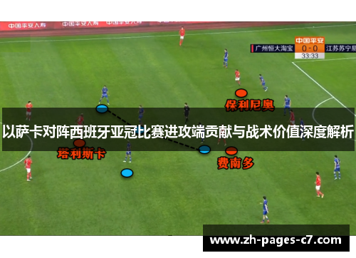 以萨卡对阵西班牙亚冠比赛进攻端贡献与战术价值深度解析 以萨卡对阵西班牙亚冠比赛进攻端贡献与战术价值深度解析