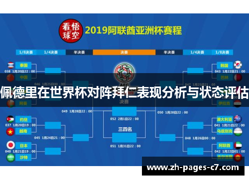 佩德里在世界杯对阵拜仁表现分析与状态评估 佩德里在世界杯对阵拜仁表现分析与状态评估