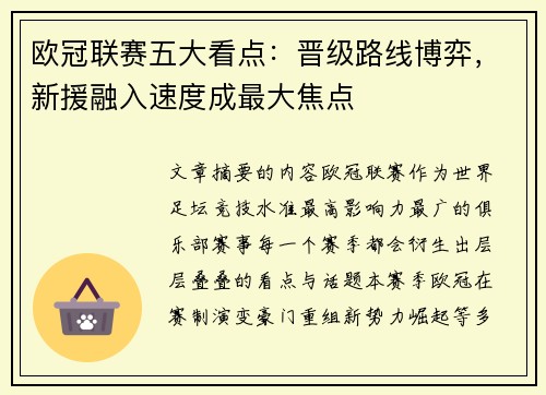 欧冠联赛五大看点:晋级路线博弈,新援融入速度成最大焦点 欧冠联赛五大看点:晋级路线博弈,新援融入速度成最大焦点