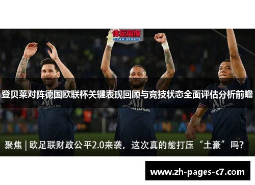 登贝莱对阵德国欧联杯关键表现回顾与竞技状态全面评估分析前瞻 登贝莱对阵德国欧联杯关键表现回顾与竞技状态全面评估分析前瞻