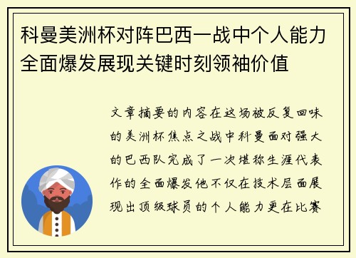 科曼美洲杯对阵巴西一战中个人能力全面爆发展现关键时刻领袖价值 科曼美洲杯对阵巴西一战中个人能力全面爆发展现关键时刻领袖价值