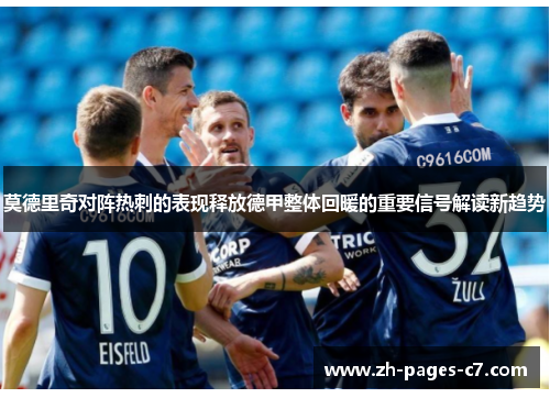 莫德里奇对阵热刺的表现释放德甲整体回暖的重要信号解读新趋势 莫德里奇对阵热刺的表现释放德甲整体回暖的重要信号解读新趋势