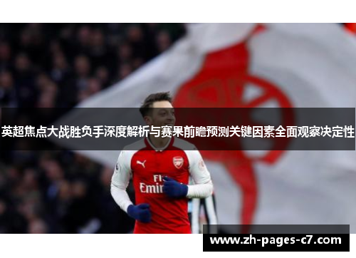 英超焦点大战胜负手深度解析与赛果前瞻预测关键因素全面观察决定性