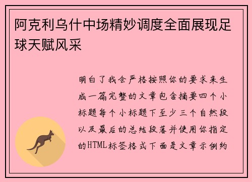 阿克利乌什中场精妙调度全面展现足球天赋风采 阿克利乌什中场精妙调度全面展现足球天赋风采