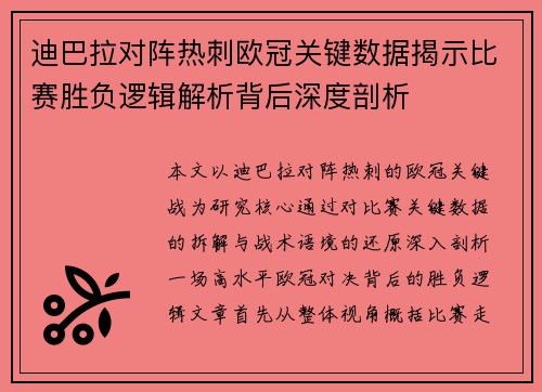 迪巴拉对阵热刺欧冠关键数据揭示比赛胜负逻辑解析背后深度剖析