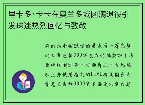 里卡多·卡卡在奥兰多城圆满退役引发球迷热烈回忆与致敬 里卡多·卡卡在奥兰多城圆满退役引发球迷热烈回忆与致敬