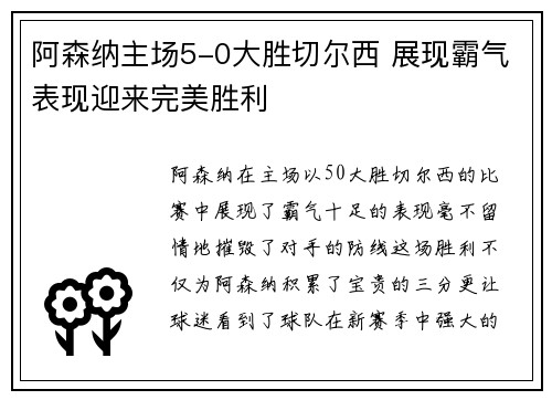 阿森纳主场5-0大胜切尔西 展现霸气表现迎来完美胜利 阿森纳主场5-0大胜切尔西 展现霸气表现迎来完美胜利