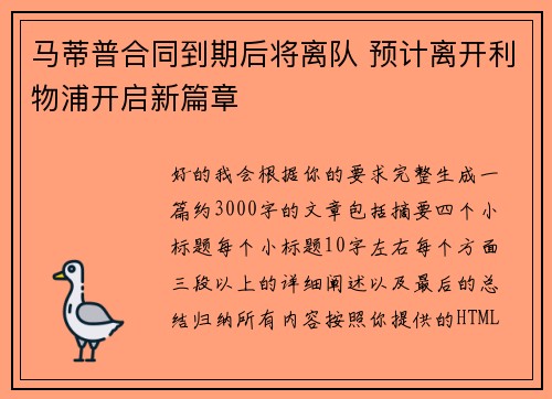 马蒂普合同到期后将离队 预计离开利物浦开启新篇章