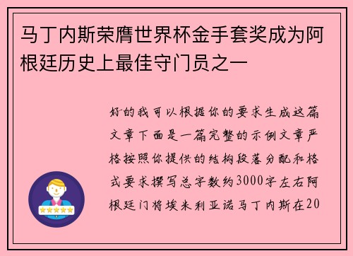 马丁内斯荣膺世界杯金手套奖成为阿根廷历史上最佳守门员之一 马丁内斯荣膺世界杯金手套奖成为阿根廷历史上最佳守门员之一