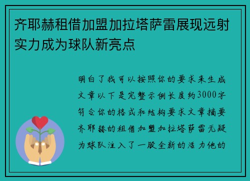 齐耶赫租借加盟加拉塔萨雷展现远射实力成为球队新亮点
