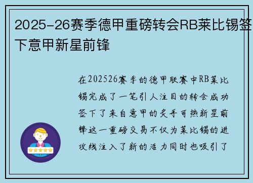2025-26赛季德甲重磅转会RB莱比锡签下意甲新星前锋 2025-26赛季德甲重磅转会RB莱比锡签下意甲新星前锋