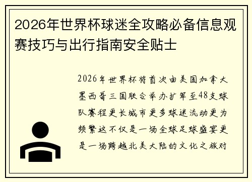 2026年世界杯球迷全攻略必备信息观赛技巧与出行指南安全贴士 2026年世界杯球迷全攻略必备信息观赛技巧与出行指南安全贴士