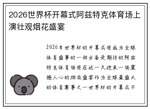 2026世界杯开幕式阿兹特克体育场上演壮观烟花盛宴 2026世界杯开幕式阿兹特克体育场上演壮观烟花盛宴