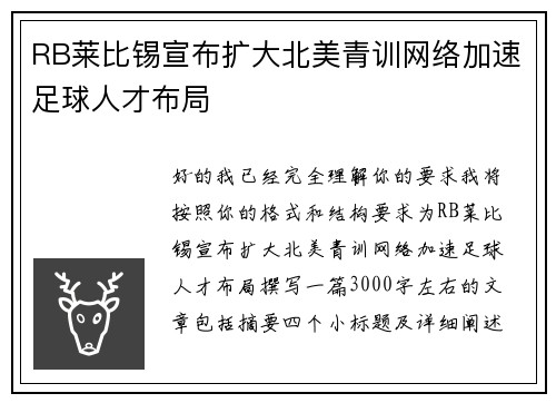 RB莱比锡宣布扩大北美青训网络加速足球人才布局
