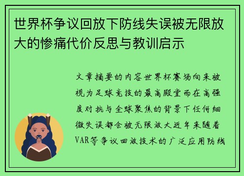 世界杯争议回放下防线失误被无限放大的惨痛代价反思与教训启示 世界杯争议回放下防线失误被无限放大的惨痛代价反思与教训启示