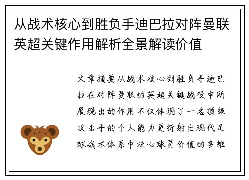 从战术核心到胜负手迪巴拉对阵曼联英超关键作用解析全景解读价值