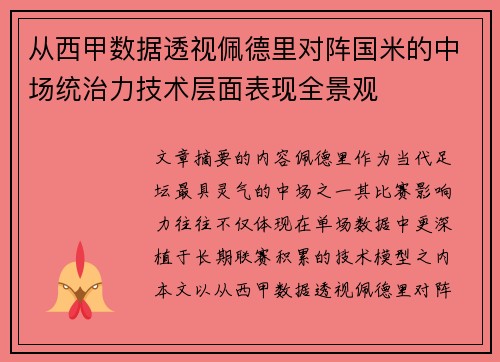 从西甲数据透视佩德里对阵国米的中场统治力技术层面表现全景观