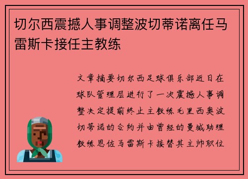 切尔西震撼人事调整波切蒂诺离任马雷斯卡接任主教练