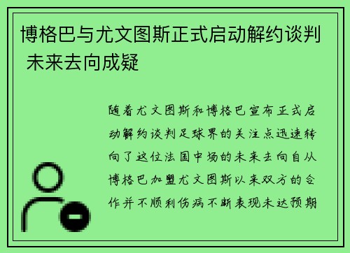博格巴与尤文图斯正式启动解约谈判 未来去向成疑