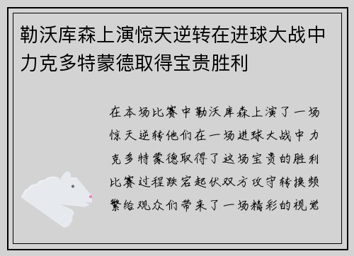 勒沃库森上演惊天逆转在进球大战中力克多特蒙德取得宝贵胜利
