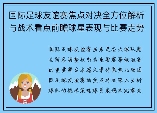 国际足球友谊赛焦点对决全方位解析与战术看点前瞻球星表现与比赛走势预测