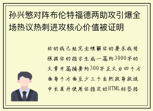 孙兴慜对阵布伦特福德两助攻引爆全场热议热刺进攻核心价值被证明 孙兴慜对阵布伦特福德两助攻引爆全场热议热刺进攻核心价值被证明