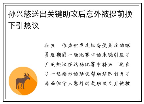 孙兴慜送出关键助攻后意外被提前换下引热议