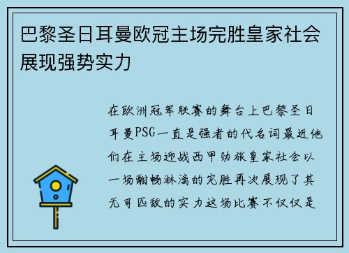 巴黎圣日耳曼欧冠主场完胜皇家社会展现强势实力 巴黎圣日耳曼欧冠主场完胜皇家社会展现强势实力