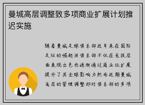曼城高层调整致多项商业扩展计划推迟实施