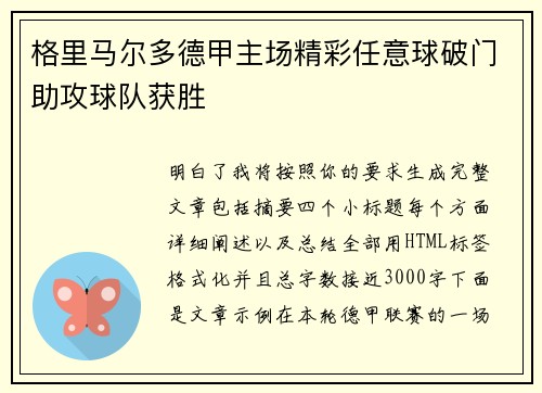 格里马尔多德甲主场精彩任意球破门助攻球队获胜 格里马尔多德甲主场精彩任意球破门助攻球队获胜