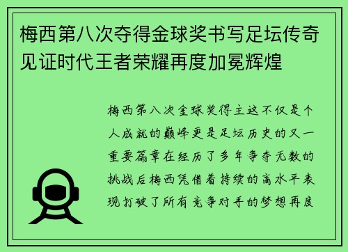 梅西第八次夺得金球奖书写足坛传奇见证时代王者荣耀再度加冕辉煌 梅西第八次夺得金球奖书写足坛传奇见证时代王者荣耀再度加冕辉煌