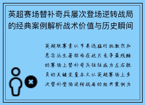 英超赛场替补奇兵屡次登场逆转战局的经典案例解析战术价值与历史瞬间 英超赛场替补奇兵屡次登场逆转战局的经典案例解析战术价值与历史瞬间