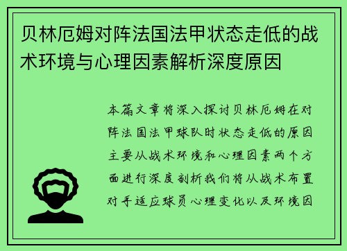 贝林厄姆对阵法国法甲状态走低的战术环境与心理因素解析深度原因 贝林厄姆对阵法国法甲状态走低的战术环境与心理因素解析深度原因