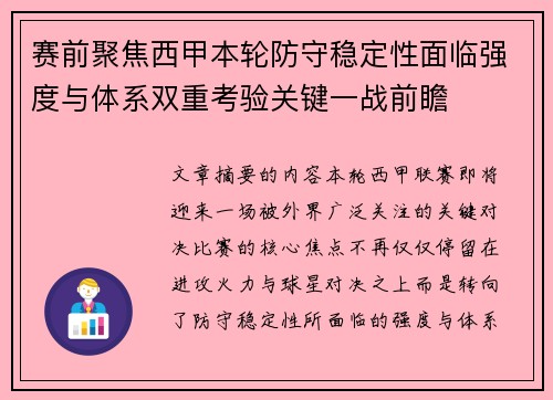 赛前聚焦西甲本轮防守稳定性面临强度与体系双重考验关键一战前瞻 赛前聚焦西甲本轮防守稳定性面临强度与体系双重考验关键一战前瞻