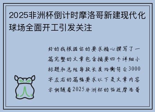 2025非洲杯倒计时摩洛哥新建现代化球场全面开工引发关注 2025非洲杯倒计时摩洛哥新建现代化球场全面开工引发关注