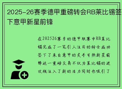 2025-26赛季德甲重磅转会RB莱比锡签下意甲新星前锋 2025-26赛季德甲重磅转会RB莱比锡签下意甲新星前锋