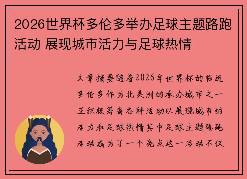 2026世界杯多伦多举办足球主题路跑活动 展现城市活力与足球热情 2026世界杯多伦多举办足球主题路跑活动 展现城市活力与足球热情