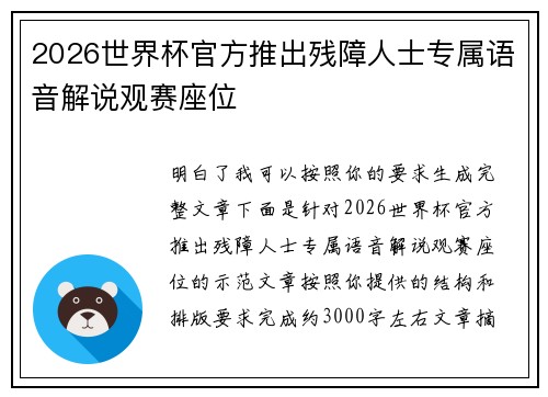 2026世界杯官方推出残障人士专属语音解说观赛座位 2026世界杯官方推出残障人士专属语音解说观赛座位