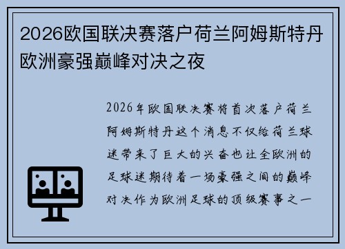 2026欧国联决赛落户荷兰阿姆斯特丹欧洲豪强巅峰对决之夜