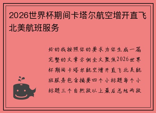 2026世界杯期间卡塔尔航空增开直飞北美航班服务 2026世界杯期间卡塔尔航空增开直飞北美航班服务