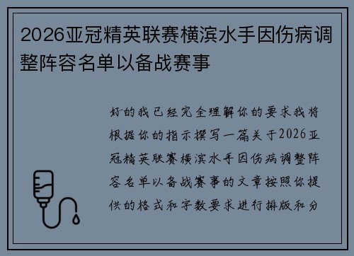 2026亚冠精英联赛横滨水手因伤病调整阵容名单以备战赛事
