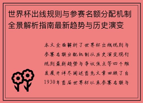 世界杯出线规则与参赛名额分配机制全景解析指南最新趋势与历史演变 世界杯出线规则与参赛名额分配机制全景解析指南最新趋势与历史演变