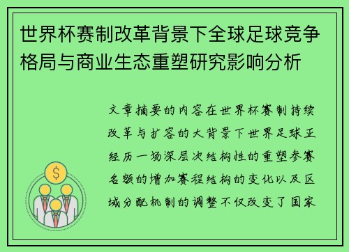世界杯赛制改革背景下全球足球竞争格局与商业生态重塑研究影响分析