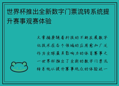 世界杯推出全新数字门票流转系统提升赛事观赛体验 世界杯推出全新数字门票流转系统提升赛事观赛体验