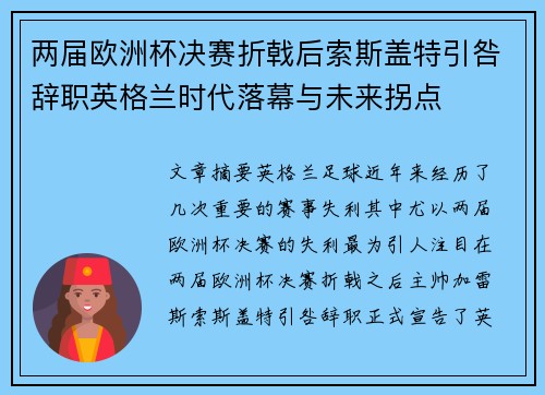 两届欧洲杯决赛折戟后索斯盖特引咎辞职英格兰时代落幕与未来拐点 两届欧洲杯决赛折戟后索斯盖特引咎辞职英格兰时代落幕与未来拐点