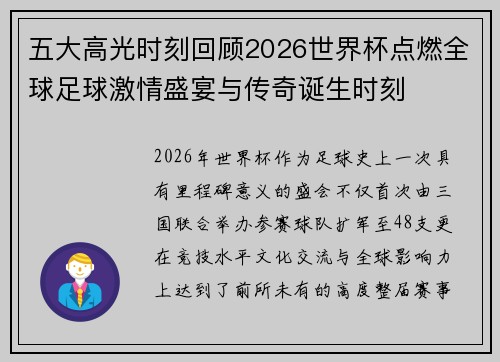 五大高光时刻回顾2026世界杯点燃全球足球激情盛宴与传奇诞生时刻 五大高光时刻回顾2026世界杯点燃全球足球激情盛宴与传奇诞生时刻